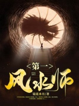 第一风水师小说王正一女主