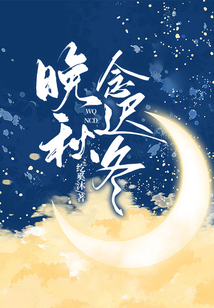 念芙晚秋最经典的一句