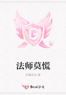 法师莫慌