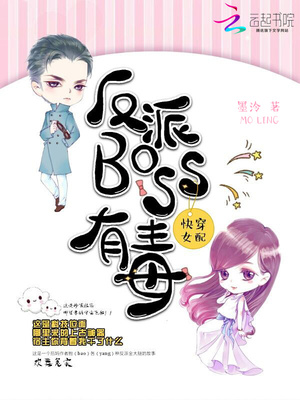 快穿女配之反派boss有毒网盘