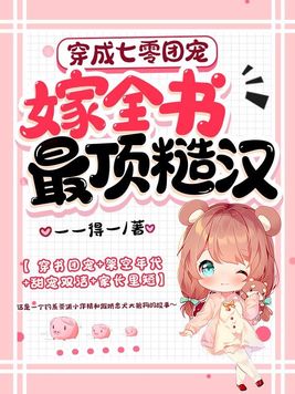 穿成七零团宠小福女[穿书]