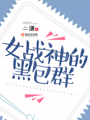 女战神的黑包群txt无防盗