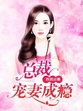 总裁宠妻成瘾免费阅读全文