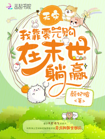 天灾,我靠零元购在末世躺赢作者:颜妃暄
