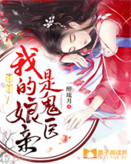 我的娘亲是鬼医 第831章