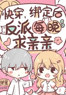 快穿绑定后反派每晚求亲亲笔趣阁