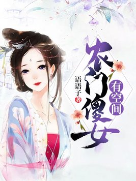 农门傻女有空间全文阅读