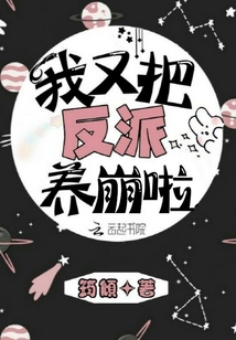 我又把反派养崩啦晋江