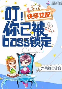 快穿女配之你已被boss锁定免费阅读
