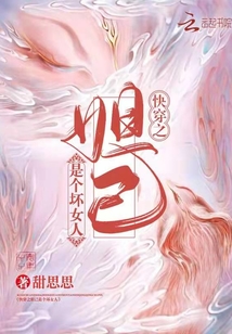 快穿之妲己是个坏女人 甜思思以前的