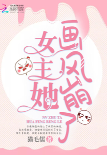女主她画风崩了 小说
