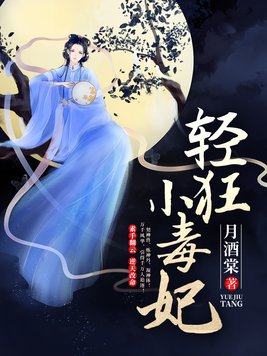 轻狂小毒妃免费阅读