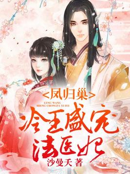 凤归巢:冷王盛宠法医妃漫画完整版