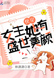 快穿女主她有盛世美颜无弹幕