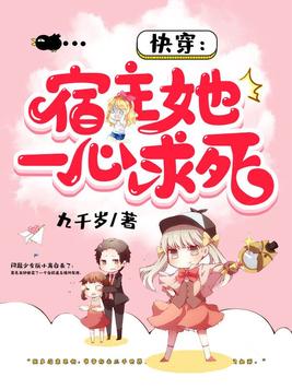 快穿宿主她一心求死小说免费阅读