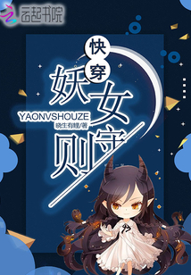 快穿妖女守则百度云下载