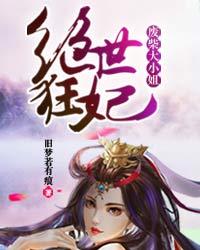 绝世邪妃废柴大小姐