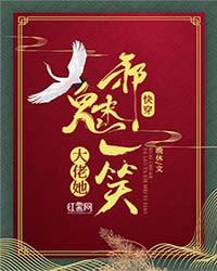 快穿大佬她邪魅一笑
