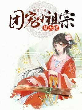 团宠小祖宗是大佬全文免费阅读