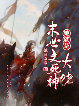 末世之死神她就是大佬百度云网盘