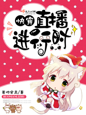 快穿直播进行时免费阅读