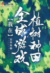 我在全球游戏植树种田全文免费阅读