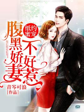 娇宠青梅:大叔,乖乖宠我小说