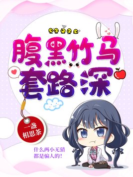 腹黑竹马套路深全文免费阅读全文