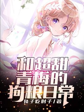 和超甜青梅的狗粮日常小说txt