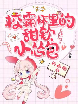校霸怀里的甜软小怂包讲的什么