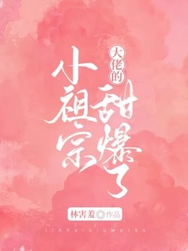 快穿之大佬的小祖宗甜爆了