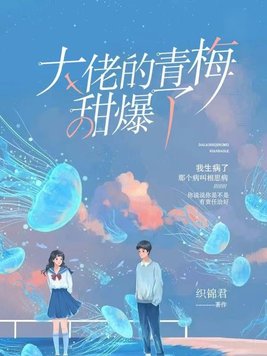 大佬的青梅甜爆了的原著是什么