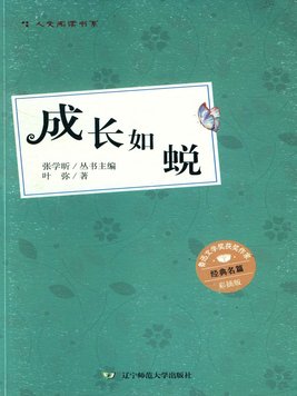成长如蜕是叶弥于1997年创作的中篇小说