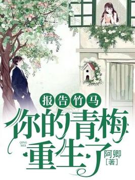 重生之竹马的青梅 妙初