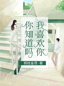 你知道吗,我喜欢你小说桐枝雀荩