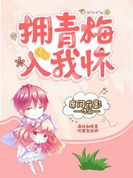 拥青梅入我怀 最新章节