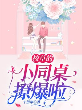 校草的小同桌撩爆啦笔趣阁