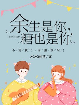 余生是你,糖也是你免费阅读