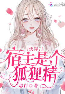 快穿:宿主是个狐狸精 小说