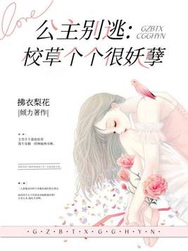 公主别逃:校草个个很妖孽 拂衣梨花