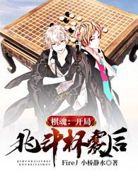 棋魂:开局北斗杯赛后txt