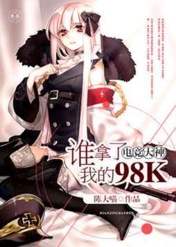 电竞大神谁拿了我的98k百度云