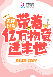 无限囤货小说