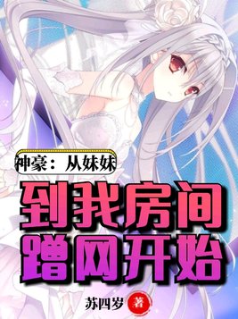 神豪从见网友开始