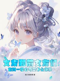 女友还和前男友在一家公司