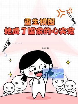 重生校国女神