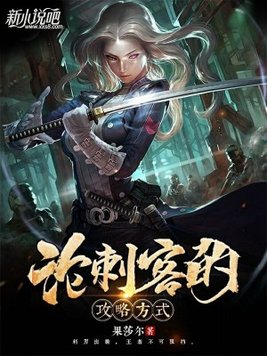 论刺客的自我修养