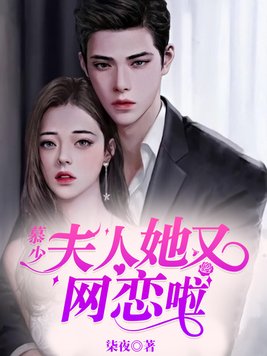 慕少,夫人她又网恋啦百度云