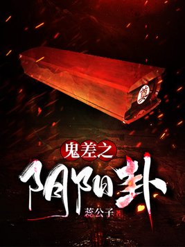 鬼差之阴阳卦讲的什么故事