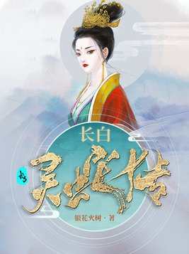 长白灵蛇传小说